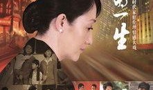 她的一生全集在线观看,传奇女性的辉煌岁月全景回顾